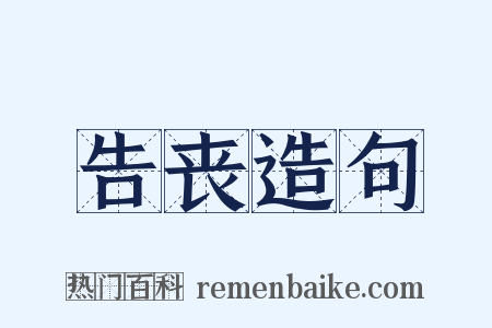 告丧造句是什么意思的图片